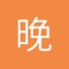 晚风歌者