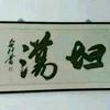 半夜换尿布