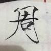 斯坦福桥人生赢家