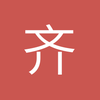 齐妍熙