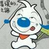 天兵丶