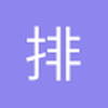 排到我说明你也不上