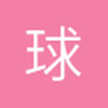 球衣球裤