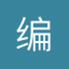 编号167