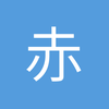 赤水断白河