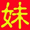 彭小妹彭小妹