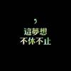 我叫做混沌