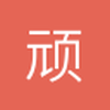 顽主迪
