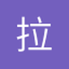 拉师傅的