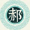 重頭戲好聽