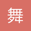 舞起走