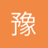 豫A99999