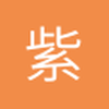 紫微帝星