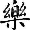 一生一火花wb