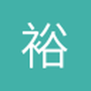 裕成