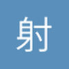 球迷17152423