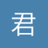 君妹妹