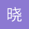 晓衍