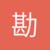 勘探小队长