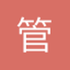管兵