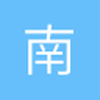 南拉古