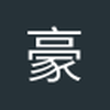 豪不失意