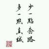 阆中浪子