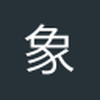 象拔蚌行大运