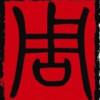 一位不愿透露姓名的大佬