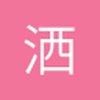 洒脱做人
