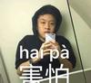 伟大的玖木