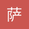 萨利霍维奇丶