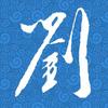 文刀劉