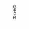 强i