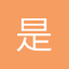 是旦