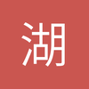 湖边童童
