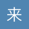 来就来了