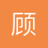 顾卫民