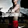 摸黑翻院墙