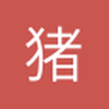 猪游天下