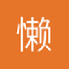 懒懒呀