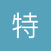 特二青年