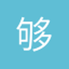 够牛de走步