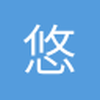 悠然而然
