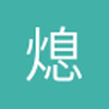 熄灯马克