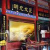 冬哥跟丫磕