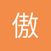 傲笑万重浪