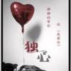 转山转水不为修来世