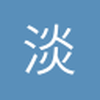 淡蓝的阿吉
