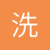 洗洗睡123